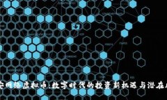 西安网络虚拟币：数字时代的投资新机遇与潜在