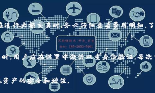   国际版Tokenim钱包：安全、便捷的数字资产管理解决方案 / 
 guanjianci Tokenim钱包, 国际版钱包, 数字资产管理, 区块链技术 /guanjianci 

引言
随着区块链技术的迅速发展和加密货币市场的不断扩大，数字资产的管理变得越来越重要。Tokenim钱包作为一款国际版数字钱包，为用户提供了一个安全、便捷的数字资产管理解决方案。它不仅支持多种主流加密货币的存储和交易，还具备强大的安全保障体系，保护用户的资产安全。在接下来的内容中，我们将深入探讨国际版Tokenim钱包的特点、使用方法以及用户常见问题，帮助用户更好地了解这款数字资产管理工具。

一、Tokenim钱包的基本特点
Tokenim钱包是一款多功能的数字钱包，主要特点包括：
ul
    listrong多币种支持：/strongTokenim钱包支持多种主流加密货币，如比特币、以太坊、Ripple等，用户可以轻松管理不同类型的资产。/li
    listrong安全性：/strong在安全性方面，Tokenim钱包采用了先进的加密技术和多重身份验证措施，确保用户资产不受攻击。/li
    listrong用户友好界面：/strong针对新手用户，Tokenim钱包不仅提供了简单的注册流程和操作界面，还附带了详细的帮助文档和客户服务。/li
    listrong交易便利性：/strong用户可以随时随地进行资产的转账和交易，支持一键发送或接收，加速了交易的处理速度。/li
/ul

二、如何注册和使用Tokenim钱包
注册Tokenim钱包的过程相对简单，以下是详细步骤：
ol
    listrong下载应用：/strong用户可以通过官方下载Tokenim钱包的应用程序，支持Android和iOS设备，也可以在官网进行网页版注册。/li
    listrong创建账户：/strong打开应用后，点击注册，输入邮箱地址和设置密码，然后根据提示完成邮箱验证。/li
    listrong安全设置：/strong为了增强安全性，建议用户启用双重身份验证，并选择一个强密码。/li
    listrong资产管理：/strong注册完成后，用户可以开始添加资产，选择“添加资产”按钮，按需下载或使用钱包功能进行交易。/li
/ol

三、Tokenim钱包的安全功能
安全性是数字钱包用户最关心的问题之一，Tokenim钱包通过以下几个方面确保用户资产安全：
ul
    listrong冷存储：/strong大部分用户资产会存储在离线冷钱包中，防止黑客攻击。/li
    listrong加密技术：/strong使用先进的加密算法，例如AES-256，加密用户数据和交易信息，保护隐私安全。/li
    listrong多重身份验证：/strong在进行重要操作时，系统会要求用户进行多重验证，比如短信验证码或双重认证APP。/li
    listrong定期安全审计：/strongTokenim团队会定期对系统进行安全审计，确保无安全漏洞，及时修复可能的风险点。/li
/ul

四、关于Tokenim钱包的常见问题

h4问题一：Tokenim钱包安全吗？/h4
安全性是所有数字钱包的重中之重，那么Tokenim钱包到底安全吗？ 
Tokenim钱包采取了一系列保护措施来确保用户资产的安全。首先，用户的私钥是由用户自己管理，也就是说，Tokenim不会存储用户的私钥，这样即使钱包服务器被攻击，黑客也无法获取用户资产。其次，Tokenim采用高标准的加密技术，包括AES-256和RSA加密，保护用户交易数据不被窃取。加之双重身份验证的引入，用户在进行大的交易时，需额外确认，使得盗窃行动变得更为困难。此外，Tokenim还进行定期的安全审计，确保软件和服务的安全性不被忽视。如果用户能遵循安全操作指南，保持自己的账户信息私密，Tokenim作为一款现代数字钱包，在安全上是相对可靠的。

h4问题二：如何找回遗失的Tokenim钱包？/h4
很多用户在使用数字钱包时可能会面临丢失密码或手机的情况，这时如何找回钱包就显得极为重要。
在Tokenim钱包中，用户在注册时会生成助记词，这16个单词是用户找回钱包的唯一凭证。用户需将这串助记词妥善保管，一旦遇到密码遗失或设备丢失的情况，只需输入助记词即可恢复钱包。此外，用户在设置账户时也有机会创建安全问题，用以再次确认身份。如果用户未能妥善保存助记词或安全问题信息，则可能会面临账户无法恢复的风险，给资产带来巨大的损失。因此，建议用户将重要信息备份，并保存在安全的位置，以防意外发生。

h4问题三：Tokenim钱包的费用有哪些？/h4
用户在使用Tokenim钱包进行加密货币交易时，有时候会产生费用，那么这些费用源于何处呢？
Tokenim钱包的费用主要来源于两个部分：交易费用和提现费用。对于交易费用，Tokenim会根据网络拥堵情况和市场行情收取一定比例的费用，这项费用通常会在用户进行交易前进行提示。当用户提款至外部钱包时，Tokenim同样会收取一定的费用，具体数额会依据提取的币种和金额而定。在进行大额交易时，务必仔细查看费用明细，了解清楚交易的成本，避免后期的意外支出。此外，Tokenim钱包通常会保持其费用的透明性，为用户提供清晰的费用结构，确保用户在选择交易时可以做出明智的决策。

h4问题四：如何确保我在Tokenim钱包上的交易安全？/h4
交易的安全性是使用数字钱包重点考虑的问题，如何确保Tokenim钱包交易的安全？
为了确保在Tokenim钱包上的交易安全，用户应采取以下几个措施。首先，要确保自己使用的是正版Tokenim钱包应用，避免下载来路不明的APK文件或使用非官方网站提供的应用，减少诈骗风险。其次，保持手机和电脑的安全，及时更新操作系统和应用软件，确保没有安全漏洞以供黑客利用。同时，用户应在设置中激活双重身份验证，每次交易时要求再次输入确认，给账户多一重保护。此外，定期更新密码，且确保密码的复杂度以减少被破解的可能性。最后，保持警觉，不随意点击陌生链接，特别是涉及资产转移或交易的平台，以免落入钓鱼网站的圈套。通过这些安全措施，用户可以在一定程度上提高在Tokenim钱包上的交易安全。

总结
国际版Tokenim钱包凭借其多种加密货币支持、安全的加密技术和用户友好的设计，为数字资产管理提供了一种便捷的方式。用户在体验数字货币的便捷同时，应该重视安全风险，采取一定的预防措施来保障自己的资产。希望本文可以帮助您更好地理解Tokenim钱包，并通过合理的使用来实现资产的安全和增值。