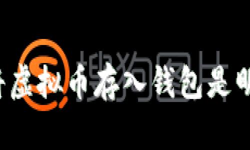 为什么将虚拟币存入钱包是明智之举？