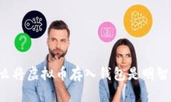 为什么将虚拟币存入钱包