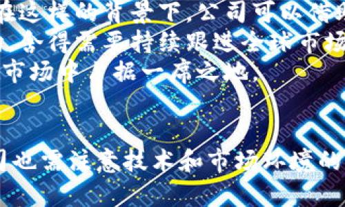   舍得集团虚拟币：未来数字经济的新机遇 / 

 guanjianci 舍得集团, 虚拟币, 数字经济, 区块链 /guanjianci 

引言
在数字经济迅速发展的今天，虚拟币作为一种新兴的金融工具，正逐渐引起广泛关注。舍得集团，作为一家有着悠久历史和深厚文化底蕴的企业，正在探索虚拟币的应用，旨在利用其技术优势提升公司价值与品牌影响力。本文将详细探讨舍得集团的虚拟币，分析其背后的技术支持、市场潜力与未来发展方向。

舍得集团与数字经济的结合
舍得集团成立于1964年，其历史可以追溯到传统的白酒酿造，近年来公司积极转型，向数字经济领域拓展。随着区块链技术的不断成熟，舍得集团开始着手开发自身的虚拟币，希望通过这种数字资产提供更好的服务与增值方案。
虚拟币本质上是一种数字形式的货币，是通过加密技术实现的分散式货币，应用区块链技术维护其安全性和透明性。舍得集团利用区块链技术，构建更加高效、安全的交易环境，不仅提升了用户体验，也增加了商品的溯源能力，更有效地保护了消费者的权益。

舍得集团虚拟币的技术支持
舍得集团的虚拟币项目依赖于成熟的区块链技术。区块链是一种去中心化的分布式台账技术，它能够有效防止数据篡改、欺诈等问题，确保交易的安全性与透明性。此外，借助智能合约功能，可以实现自主执行合约条款，降低信任成本，提高交易效率。
舍得集团虚拟币将采用先进的共识机制，比如权益证明（PoS，Proof of Stake）或委托权益证明（DPoS，Delegated Proof of Stake），这些机制可以大幅度提高交易处理速度和网络稳定性。同时，通过构建管理制度，舍得集团将保障虚拟币的公开透明，增强用户对项目的信心。

市场潜力与竞争分析
虚拟币市场在过去几年经历了飞速的发展，全球范围内已有数千种虚拟币，市场规模不断扩大。在这样的背景下，舍得集团的虚拟币具有较大的市场潜力。不论是在白酒行业还是在更广泛的数字经济领域，虚拟币都将为企业带来持续的增长机会。
在分析竞争对手时，舍得集团需考虑同样进入虚拟货币市场的其他企业。当然，虚拟币的成功不仅取决于技术实施，还需考虑市场的实际需求。因此，舍得集团必须制定详细的市场推广战略，提升品牌知名度，以确保其虚拟币能够在众多竞争者中脱颖而出。

舍得集团虚拟币的应用场景
舍得集团虚拟币的应用场景非常广泛，可以在多个领域发挥作用。例如，在白酒的销售中，消费者可以直接使用虚拟币进行支付，享受相应的折扣与优惠。此外，舍得集团还计划通过虚拟币系统，引入积分奖励机制，提升客户忠诚度。
除了在销售层面的直接应用外，舍得集团的虚拟币还可以在品牌文化推广、供应链管理等方面发挥作用。利用区块链技术，舍得可以有效追溯产品的生产与流通过程，让消费者更为信任品牌。

未来展望与发展方向
未来，舍得集团将不断加大对虚拟币项目的投资与研发力度，力求在数字经济领域占据一席之地。首先，舍得集团将致力于构建完善的生态体系，吸引更多用户参与到虚拟币的使用中。其次，舍得还将积极探索与其他企业的合作，共同发展数字货币相关的产业链。
同时，考虑到区块链技术的快速发展和市场变化，舍得集团将不断引入新技术，提高虚拟币的使用体验，为用户提供更丰富的功能和服务。随着金融科技的不断演进，舍得虚拟币也将不断创新，为公司的长远发展打下坚实基础。

可能相关问题1：舍得集团的虚拟币如何保证安全性？
舍得集团在推出虚拟币时，重视其安全性。为了确保用户的资产安全，舍得集团将采取一系列安全措施，包括数据加密、身份验证、双重认证等，确保交易过程中的信息不被盗取与篡改。
首先，数据加密是保护用户信息的第一道屏障。舍得集团的虚拟币将应用先进的加密算法，确保用户的交易数据在传输过程中不会被第三方截获。其次，舍得集团会实施严格的身份验证，确保只有经过验证的用户才能进行交易。此外，双重认证（2FA）也是一种有效的安全措施，在用户执行关键操作时，需提供额外的认证信息，进一步提升账户的安全性。
再者，舍得集团将建立应急响应机制，一旦发现安全事件，将迅速响应并进行处理，减少潜在损失。通过多方位的安全措施，舍得集团力求为用户提供一个安全、可信赖的虚拟币交易环境。

可能相关问题2：舍得集团虚拟币的交易费用如何？
在虚拟币的交易过程中，交易费用是用户关心的重要因素之一。舍得集团在设计虚拟币的交易费用时，将注重市场的反馈和用户体验，尽量降低用户的交易成本。
一般而言，虚拟币的交易费用主要由矿工费和平台手续费两部分组成。舍得集团将与矿工进行合作，确保交易费用在合理范围内，以增强用户的参与感。同时，在交易所层面，舍得集团会设计透明的手续费标准，避免用户因费用不明而产生误解或 dissatisfaction。还有，对于使用舍得集团虚拟币进行消费的用户，可能会推出手续费减免或积分抵扣的优惠活动，从而进一步吸引消费者，扩大市场份额。
此外，舍得集团也会持续关注市场上其他虚拟币的收费政策，确保自身的费用策略具有竞争力，从而吸引更多用户使用舍得虚拟币进行交易。

可能相关问题3：舍得集团虚拟币的市场推广策略是什么？
舍得集团的虚拟币市场推广策略将分为多个方面，涵盖了线上线下的多种渠道。首先，舍得集团将在社区、社交媒体等线上平台进行宣传，利用网络的广泛触达率，吸引潜在用户的关注。通过发布相关的教育性内容，比如区块链技术的科普，小白用户指南等，以提升用户对虚拟币的认识。
其次，舍得集团还将参加各种行业展会、论坛，展示其虚拟币的应用与优势，增强业内的影响力。同时，通过与其他行业的合作，联合推广的方式拓宽用户基础。在课程和研讨会上，舍得集团将邀请知名专家，分享其对虚拟币市场的看法，增强品牌的权威性。
最后，为了确保用户的体验，舍得集团会定期收集用户反馈，改进产品和服务，以满足市场需求。此外，还可以考虑设立用户激励机制，如对推荐新用户的现有用户给予一定的奖励，增强用户活跃度，推动虚拟币的传播。

可能相关问题4：舍得集团虚拟币未来发展趋势如何？
随着全球金融科技的发展，舍得集团的虚拟币未来发展将面临诸多机遇与挑战。首先，数字货币在全球范围内逐渐被认可，国家政策的支持将为舍得集团的虚拟币发展提供良好的环境。在这样的背景下，公司可以借助政策红利，拓展虚拟币的应用场景，提高市场竞争力。
其次，舍得集团将不断关注区块链技术的最新发展，积极探索如何将新技术应用到其虚拟币项目中去。此外，不同国家对于加密货币的监管政策也可能会影响舍得集团的虚拟币发展方向，舍得需要持续跟进全球市场的变化，调整其整体战略，以应对外部环境的变化。
最后，未来的虚拟币市场也将越来越重视用户体验与社群的建设。舍得集团在未来的发展中，应着重于提升用户体验，建立忠实用户群体，以保证虚拟币的持久生命力，从而在竞争激烈的市场中占据一席之地。

结论
舍得集团的虚拟币作为一个新兴项目，具备广阔的发展前景与市场潜力。通过充分利用区块链技术，用户体验，并制定合理的市场推广策略，将能够在数字经济时代占得先机。但同时，公司也需注意技术和市场环境的变化，及时作出调整与，以保证虚拟币的可持续发展。