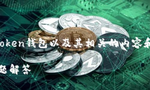 在这里，我将帮助你了解如何注册imToken钱包以及其相关的内容和信息。以下是为你的请求准备的内容。

详解imToken钱包注册流程与常见问题解答