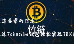 以下是您要求的信息：如何通过Tokenim钱包轻松实