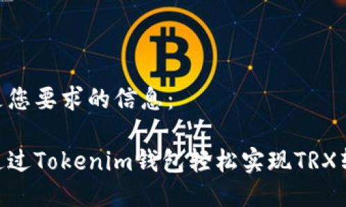 以下是您要求的信息：

如何通过Tokenim钱包轻松实现TRX转ETH？