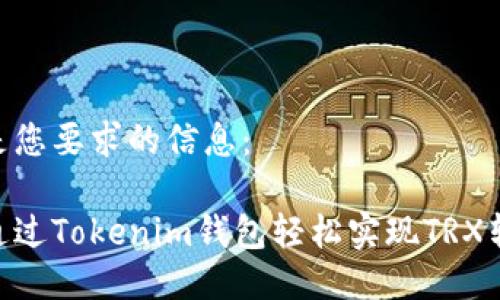 以下是您要求的信息：

如何通过Tokenim钱包轻松实现TRX转ETH？