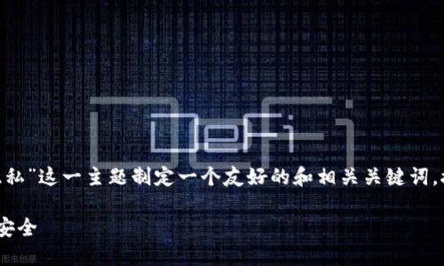 在您提供的要求中，我将为“tokenim隐私”这一主题制定一个友好的和相关关键词。接下来，我将逐步介绍并回答相关问题。

Tokenim隐私：如何保护你的数字资产安全