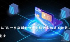 在您提供的要求中，我将为“tokenim隐私”这一主