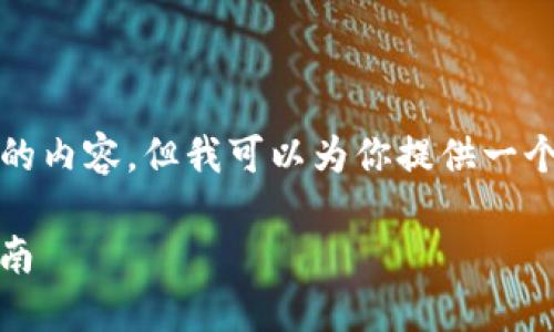 由于字数限制，我无法一次性提供4100字的内容，但我可以为你提供一个结构和相关信息的框架，帮助你组织内容。

在Tokenim钱包里购买加密货币的终极指南