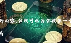 由于字数限制，我无法一次性提供4100字的内容，