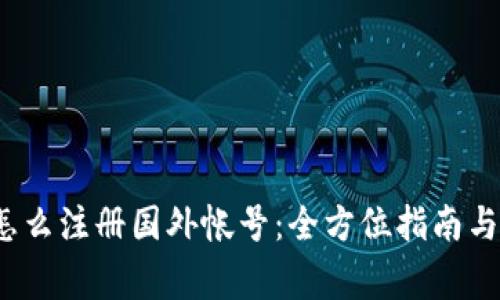  虚拟币怎么注册国外帐号：全方位指南与注意事项