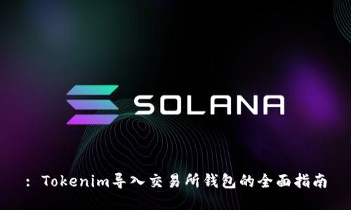 : Tokenim导入交易所钱包的全面指南