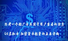思考一个推广并且便于用户查看的优秀QE虚拟币：