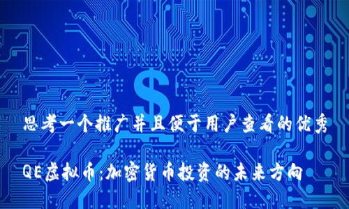 思考一个推广并且便于用户查看的优秀

QE虚拟币：加密货币投资的未来方向