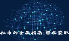 : 酷游提现虚拟币的全面指南：轻松获取你的数字