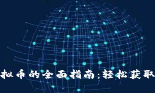 : 酷游提现虚拟币的全面指南：轻松获取你的数字资产