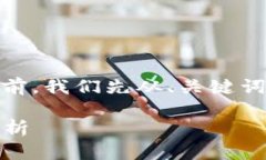 在讨论“Tokenim领取空投币危险吗”之前，我们先