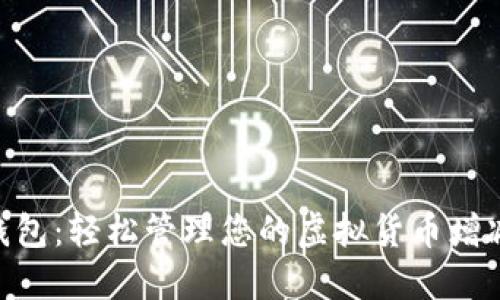 Tokenim钱包：轻松管理您的虚拟货币增减币种方法