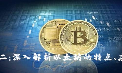 虚拟币老二：深入解析以太坊的特点、应用与未来