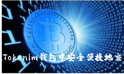 : 如何在Tokenim钱包中安全便捷地交易人民币