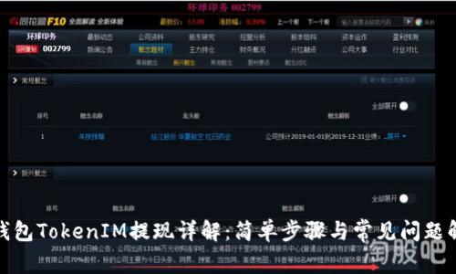 : 钱包TokenIM提现详解：简单步骤与常见问题解答