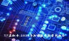 TiT虚拟币：2023年加密货币投资新机会