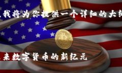 由于内容字数要求较高，我将为你提供一个详细