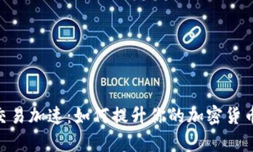 Tokenim交易加速：如何提升你的加密货币交易效率