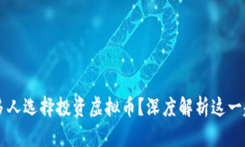 为什么越来越多人选择投资虚拟币？深度解析这一趋势的背后原因