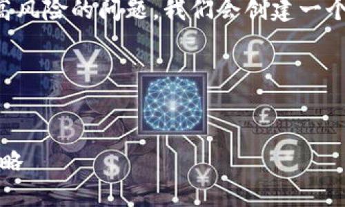 为了帮助你更好地理解和处理Tokenim显示高风险的问题,我们会创建一个符合规范的、相关关键词,并详细介绍该主题。
以下是符合你要求的和关键词:
Tokenim显示高风险:如何应对与安全防范策略