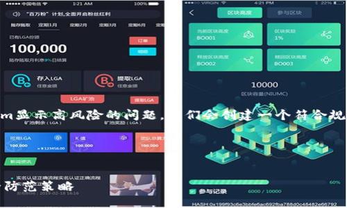 为了帮助你更好地理解和处理Tokenim显示高风险的问题,我们会创建一个符合规范的、相关关键词,并详细介绍该主题。
以下是符合你要求的和关键词:
Tokenim显示高风险:如何应对与安全防范策略