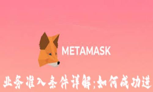 
美国虚拟币业务准入条件详解：如何成功进入加密市场