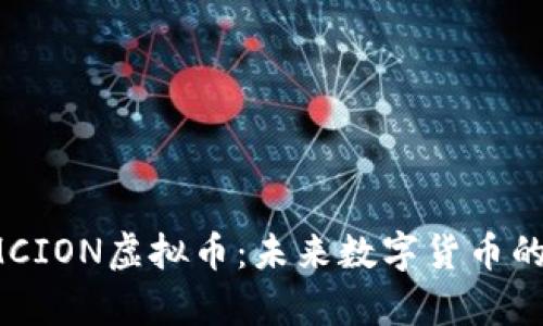 标签里：MCION虚拟币：未来数字货币的潜力解析