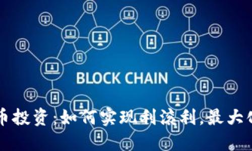 虚拟币投资：如何实现利滚利，最大化收益