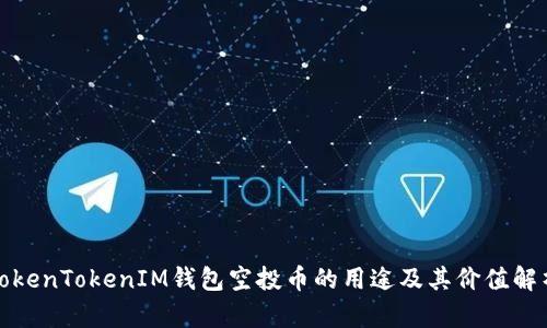 TokenTokenIM钱包空投币的用途及其价值解析
