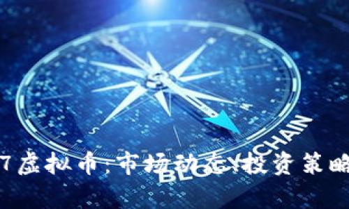 深入了解9.7虚拟币：市场动态、投资策略及风险分析
