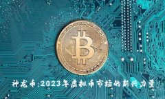 神龙币：2023年虚拟币市场的新兴力量
