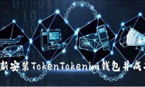 如何重新安装TokenTokenim钱包并成功登录？