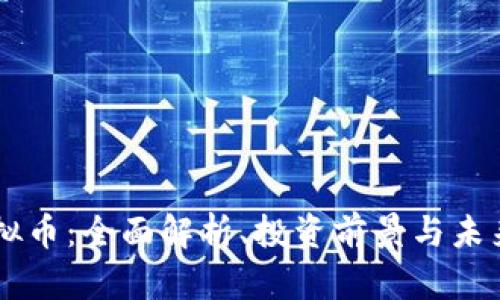 YM虚拟币：全面解析、投资前景与未来趋势