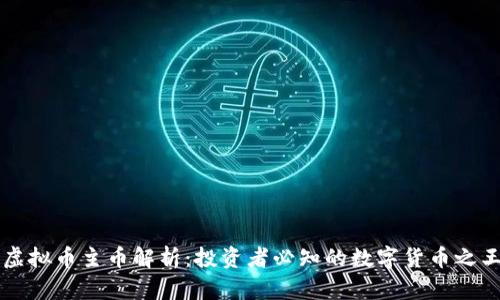 虚拟币主币解析：投资者必知的数字货币之王