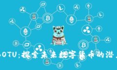 虚拟币BOTU：探索未来数字货币的潜力与应用