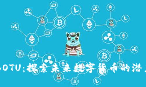 虚拟币BOTU：探索未来数字货币的潜力与应用