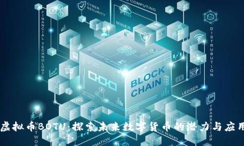 虚拟币BOTU：探索未来数字货币的潜力与应用