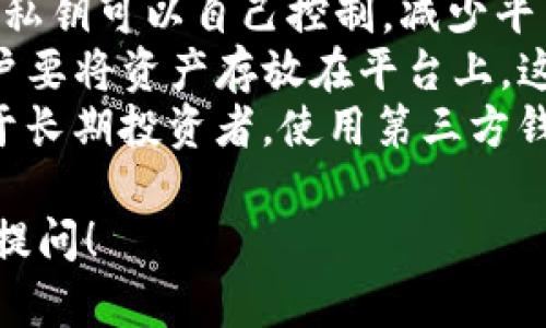 关于“Tokenim没有USDT钱包吗”的问题，我将为您详细解答，并提供相关的背景信息和问题的分析。

Tokenim概述
Tokenim是一种数字货币交易平台，最近几年在加密货币行业中逐渐受到关注。用户可以在这个平台上进行多种加密货币的交易，包括但不限于比特币、以太坊以及多种山寨币。Tokenim以用户友好的界面和多种交易工具而著称，更重要的是，它与不同的区块链技术进行集成，以支持广泛的交易对。

USDT概述
USDT（Tether）是最受欢迎的稳定币之一，其价值通常与美元挂钩。这使得USDT成为交易者在加密货币市场中避免价格波动的一种工具。用户可以使用USDT来进行买卖交易，同时也可以在不想将资产兑换回法币的情况下，将其储存于USDT中。

Tokenim是否支持USDT钱包
关于Tokenim是否有USDT钱包的问题，答案是相对复杂的。首先，Tokenim可能不提供用作“钱包”的功能，即用户不能在平台上直接存储USDT。然而，交易平台通常会允许用户进行USDT交易，用户可以在不同的交易对中利用USDT进行买卖操作。
如果Tokenim不直接支持USDT钱包，用户仍然可以使用其他数字钱包（如TronLink、MetaMask等）来存储和管理他们的USDT资产，然后在Tokenim上进行交易。通过这种方式，用户可以在保持资产安全的同时享受Tokenim平台的交易便利。

如何在Tokenim上进行USDT交易
如果您决定使用USDT进行交易，以下是一些简单的步骤：首先，您需要创建Tokenim帐户并通过身份验证。完成后，您可以选择向平台充值USDT（如果支持）或使用外部钱包将USDT转入Tokenim的地址进行交易。
在Tokenim上，您可以选择不同的交易对进行交易。例如，您可以用USDT购买比特币或以太坊。用户界面将引导您通过整个交易过程，包括输入交易数量、确认订单，并最终完成交易。请务必注意手续费以及您在平台上交易的情况下可能面临的其他风险。

总结的观点
Tokenim是否有USDT钱包取决于您的需求和使用习惯。如果您的目标是交易USDT，对应的交易平台具有提供USDT交易对的能力是最关键的；而如果您希望直接在Tokenim上持有USDT，例如进行长期存储，您可能需要考虑其他选择。总之，用户应根据自己的需求选择合适的平台和存储方式。

常见问题解答

1. Tokenim是否值得使用？
在决定是否使用Tokenim之前，用户应考虑几个因素。首先，平台的安全性是至关重要的，用户的资金安全是发展的基础。Tokenim应采取措施保护用户的资产，例如采用多重签名、冷钱包技术等。同时，用户也应查看其他用户的评价和反馈，以了解平台的服务质量。
其次，交易费用也是关键因素之一。用户应对比不同平台的交易费用，这些费用可能会因为交易量的不同而有所变化。此外，用户友好的界面、交易工具的多样性以及客服的响应速度也是评估平台的几个方面。
最后，是否支撑用户想要交易的资产种类也非常重要。Tokenim支持的数字货币越多，用户的选择也就越多。因此，在做出决定之前，进行全面的市场分析和比较是非常必要的。

2. 如何避免在Tokenim上交易时的常见错误？
为了有效避免在Tokenim或其他交易平台上交易时的常见错误，用户可以遵循以下建议。首先，在开始交易之前，确保了解您所交易的每种资产，包括其历史价格走势、市场动态，以及您预计的分析结果。这将帮助您作出更明智的决策。
此外，设置适当的止损和止盈点可以为您提供一定的保障，帮助您在市场剧烈波动时保护您的投资。确保跟随这些设置而不是感情交易可以使您的交易更为理性。
用户也应定期检查自己的交易记录和账户活动，以便及时发现任何异常活动。如果发现任何可疑行为，应立即联系Tokenim的客服进行处理。这不仅能保护用户的资产，也能帮助平台改善其安全性。

3. Tokenim是否符合监管要求？
Tokenim在各个国家和地区的合法性和合规性是一个复杂的问题。许多国家对加密货币交易平台有明确的监管要求，用户应了解居住地的法律法规。使用不合规的平台可能导致用户资产的丢失或法律问题。
一个合规的平台通常会要求用户进行身份验证并遵循反洗钱法规。此外，有关交易的透明度也是重要的，合规的平台会提供清晰的信息，例如费用结构、服务条款等，帮助用户做出明智的决策。
为了确保安全及合规，用户应查看Tokenim提供的任何法律文件及合规声明，同时也可以考虑查看第三方的审计报告，以了解平台的是否合法。

4. 使用其他钱包与Tokenim交易的优缺点？
使用第三方钱包与在Tokenim上直接交易各有优缺点。一方面，第三方钱包（如MetaMask、TronLink等）通常提供更高的安全性，用户的私钥可以自己控制，减少平台风险。另一方面，使用第三方钱包可能导致交易的复杂性增加，用户需要在两个不同的平台之间切换，增加了操作的难度。
另一方面，如果Tokenim提供了内置钱包，用户只需在一个平台上进行所有操作，可能会使得交易变得更为方便。然而，这可能意味着用户要将资产存放在平台上，这带来了一定的安全风险。
最终，选择使用哪种方式取决于用户的需求和风险承受能力。一般来说，对于短期交易者，可以考虑使用Tokenim的内置交易功能；而对于长期投资者，使用第三方钱包可能是更为安全的选择。

这样，关于“Tokenim没有USDT钱包吗”的问题及其相关内容就梳理完成了。如果您对Tokenim或加密货币交易还有其他问题，欢迎随时提问！