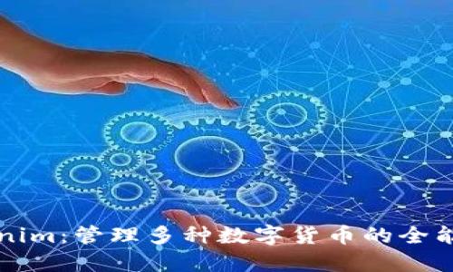 Tokenim：管理多种数字货币的全能平台
