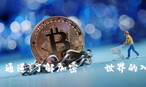  虛擬幣通道：了解加密貨幣世界的入門指南