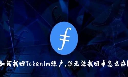 如何找回Tokenim账户，但无法找回币怎么办？