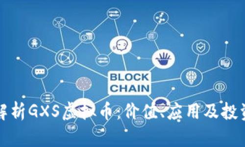 全面解析GXS虚拟币：价值、应用及投资前景