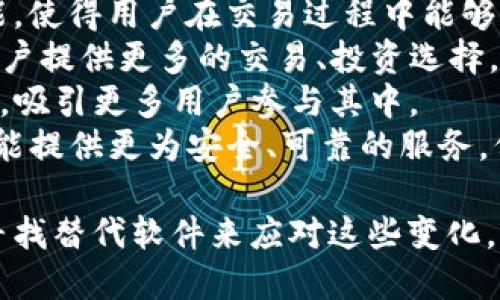 在这方面，关于Tokenim不更新是否会导致不能使用的问题，实际上涉及到多个方面，包括软件的使用规则、服务条款以及用户体验等。接下来我将详细讨论这个问题。

Tokenim是什么？
Tokenim是一个数字资产管理平台，旨在为用户提供安全、便捷的数字资产交易与管理服务。它通常包含钱包功能、交易所功能以及相关服务，帮助用户在区块链环境中高效地管理他们的数字资产。Tokenim的用户群体主要包括投资者、持币者以及加密货币交易者。

Tokenim不更新的影响
如果Tokenim软件或平台不进行定期更新，可能会导致几个方面的问题：
ul
  listrong安全性风险：/strong随着时间的推移，网络安全威胁会不断演变。若Tokenim不更新其安全机制，可能会面临黑客攻击、数据泄漏等风险。/li
  listrong功能缺失：/strong市场和用户需求在不断变化。未更新的软件可能无法满足用户的新需求，导致用户体验变差。/li
  listrong兼容性问题：/strong由于加密货币和区块链技术的快速发展，新的协议和标准不断出现。如果Tokenim不及时适配这些变化，用户可能无法进行某些新型交易。/li
  listrong法律与合规风险：/strong法律法规也在不断变化，未更新的服务可能会面临合规性问题，影响用户的合法权益。/li
/ul

用户如何应对Tokenim的不更新问题？
对于用户来说，面对不更新的Tokenim，可以采取以下几种方法：
ul
  listrong及时关注官方信息：/strong用户应定期关注Tokenim的官方渠道，获取有关软件更新、功能变更和安全策略的新消息。/li
  listrong备份重要数据：/strong在使用过程中，用户应该定期备份钱包或资金的信息，以防止因软件不更新而导致的信息丢失。/li
  listrong寻找替代软件：/strong如果Tokenim长时间不更新，用户可以考虑切换到其他更为活跃和安全的数字资产管理软件。/li
/ul

可能出现的相关问题
围绕Tokenim不更新这一主题，以下是一些可能相关的问题，以及对这些问题的详细解答：

问题一：Tokenim不更新后，我的数字资产安全吗？
对于用户而言，数字资产的安全性至关重要。如果Tokenim不再进行更新，用户应该特别注意其数字资产的安全。
首先，未更新的软件往往无法抵御最新的黑客攻击和安全威胁。例如，新的病毒或木马程序可能会针对过时的应用进行攻击。Tokenim如果不更新，可能会使得用户的数字资产面临更大的风险。
其次，Tokenim的智能合约和交易处理机制可能未能满足最新的安全审计要求。这会让用户的交易在执行时产生潜在的安全隐患。
此外，用户在使用Tokenim进行交易时，应该确保被交易方的安全性。无论是使用原平台的交易所功能，还是进行P2P交易，都要考虑到对方是否遵循了最基本的安全性标准。
为确保数字资产的安全，用户除了要关注Tokenim的更新情况外，还应利用硬件钱包、冷存储等方式来加强资产的安全性。同时，定期查看账户是否有异常活动，及时调整安全设置。

问题二：Tokenim不更新是否影响用户体验？
用户体验是软件成功与否的关键因素之一。Tokenim的更新通常会带来新的功能和改进，而不更新则意味着用户将会错过这些。
例如，Tokenim可能在用户界面、操作流畅度或新功能上进行改进。若不进行这些更新，用户可能会发现操作不够直观或便捷，导致交易操作变得繁琐。
此外，随着市场的变化，用户的需求也会随之变化。若Tokenim不更新，用户将无法获得市场所需的新功能，如更好的市场分析工具或更高效的交易方式，这将直接影响交易效率。
另一个方面，若Tokenim不再维护，用户服务质量也可能下降。例如，技术支持会逐渐变得无效，用户在使用过程中遇到的问题也将得不到及时解决。这种情况下，用户很容易感到失望，促使他们离开Tokenim，寻找其他替代品。

问题三：我应该如何选择能替代Tokenim的其他数字资产管理软件？
选择合适的替代软件是确保数字资产安全与交易效率的重要步骤。用户在选择其他数字资产管理软件时，可以考虑以下几个方面：
ul
  listrong安全性：/strong选择具有良好安全记录的软件，尤其是在加密技术、数据保护和钱包加密方面。/li
  listrong用户体验：/strong界面友好且易于使用的软件是理想选择。用户可以通过试用版或演示版来评估其使用体验。/li
  listrong功能多样性：/strong选择能够提供多种功能的软件，如交易、存储和分析工具，能满足用户的不同需求。/li
  listrong社区和支持：/strong活跃的用户社区与良好的客户支持是软件成功的重要标志。选择那些有强大社区支持和丰富文档的软件，有助于用户在遇到问题时获得帮助。/li
/ul
总之，用户应根据自己的需求来仔细评估替代软件，做到心中有数，使选择更具针对性。

问题四：Tokenim的未来发展方向是什么？可能的转型是什么？
Tokenim作为一个数字资产管理平台，其未来发展方向往往取决于市场需求、技术进步以及政策法规的影响。若Tokenim现在没有更新，可能会影响到其未来的发展，但仍然有转型的可能性。
一方面，Tokenim可以通过引入先进的区块链技术，提高平台的安全性、透明性和效率。比如，集成更多的智能合约功能，使得用户在交易过程中能够实现自动化交易，降低人为错误的风险。
另一方面，Tokenim也可以考虑扩展市场，瞄准更广泛的用户群体。例如，增加对NFT（非同质化代币）市场的支持，为用户提供更多的交易、投资选择，跟上时下的市场趋势。
此外，随着去中心化金融（DeFi）的崛起，Tokenim的转型可以考虑提供相关金融服务，如去中心化交易所、借贷等功能，吸引更多用户参与其中。
最后，Tokenim还可以加大对合规的重视，避免因为不符合政策而受到的影响。通过建立健全的合规体系，Tokenim将能提供更为安全、可靠的服务，保证用户的合法权益。

总结来说，Tokenim不更新可能会影响到用户的安全、体验及未来的选择。但用户通过定期关注官方信息、备份数据、寻找替代软件来应对这些变化，并能更好地保护自己的利益。同时，Tokenim若能转型发展，将会为其未来的成功奠定基础。