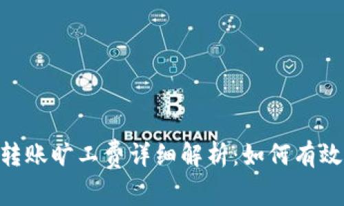 Tokenim转账旷工费详细解析：如何有效降低成本