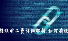 Tokenim转账旷工费详细解析：如何有效降低成本